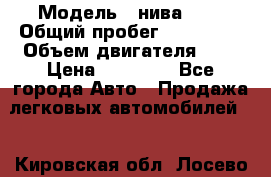  › Модель ­ нива 4x4 › Общий пробег ­ 200 000 › Объем двигателя ­ 2 › Цена ­ 55 000 - Все города Авто » Продажа легковых автомобилей   . Кировская обл.,Лосево д.